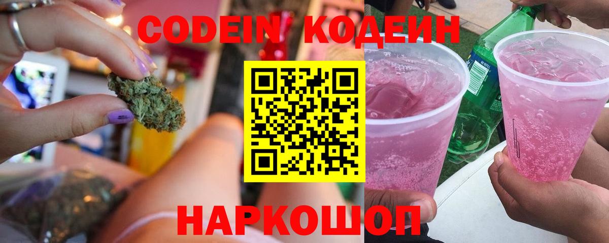 Ногинск  Кодеиновый сироп Lean Purple Drank  Вход с VPN  Кодеин напиток Lean (лин) 
