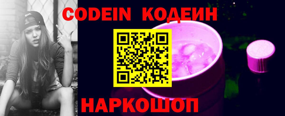 Кодеиновый сироп Lean Purple Drank Ногинск
