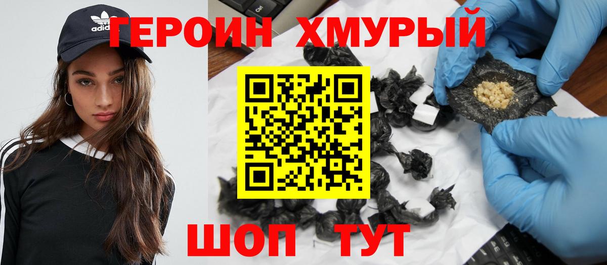 Героин Heroin Ногинск
